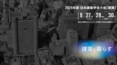 【日本建築学会大会／関東】気候変動の枠組みを超える責任あるポジティブデザインとイノベーション