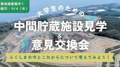 ふくしまの今と、これからについて考えてみよう。大学生のための、除染土壌一時保管「中間貯蔵施設見学会」９月４日開催