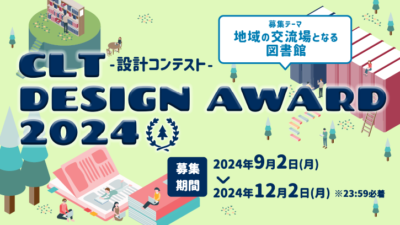 【建築家注目！】CLT（クロス・ラミネイティッド・ティンバー）を活用した『地域の交流場となる図書館』をテーマにした設計提案を募集！9/2～12/2まで。