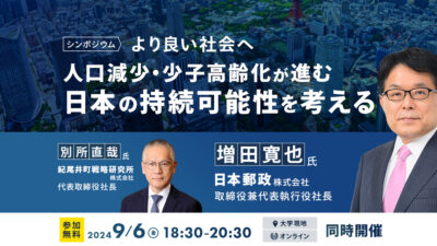 日本社会ダウンサイジングの行方を「消滅可能性都市」の日本郵政増田寬也社長が議論！