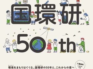 地球環境の未来、気候変動適応への道。研究者といっしょに考えよう！「国立環境研究所一般公開2024」