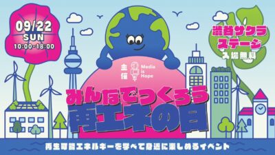 Come to Shibuya on Sunday, September 22, 2024! “Let’s Create Renewable Energy Day! 2024”