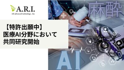 【特許出願中】麻酔患者と麻酔科医にリアルタイムで役立つAIシステム開発へ