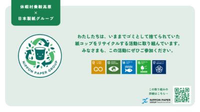 [Chubu Sangaku National Park] Resort in Norikura Kogen, Nagano Starts Recycling of Used Paper Cups for Cold Water Service