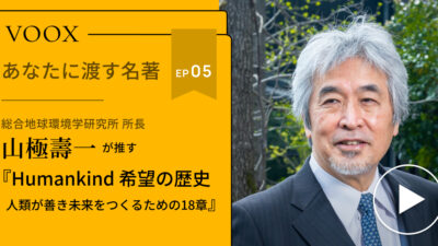 【あなたに渡す名著】山極壽一氏が語る、『Humankind 希望の歴史』とは？音声メディアVOOXで配信開始！