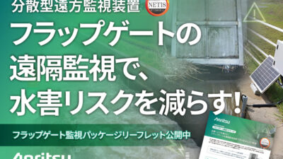 Anritsu Unveils Brochure for the “Flap Gate Monitoring Package,” Aiming to Revolutionize River Management