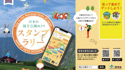 日本の国立公園を巡って、特別記念品をゲットしよう！