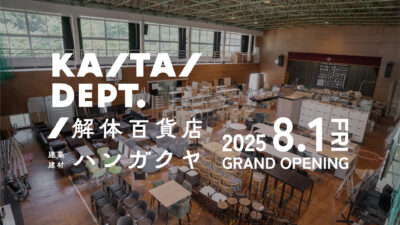 “まだ使える”を次世代へつなぐ。サステナブル建材アウトレット「解体百貨店 ハンガクヤ」が徳島に開業。