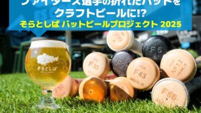 【折れたバットがビールに転生】ファイターズ選手との絆を味わう、日本唯一のアップサイクル