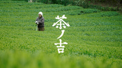 【奈良・吉野の200年茶農家】三姉妹が紡ぐ「茶ノ吉」──労働平準化と多様な「旬」で茶業の未来を拓く
