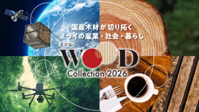 【木が宇宙へ、森が都市へ】モクコレ2026が提示する「国産木材の次の産業」
