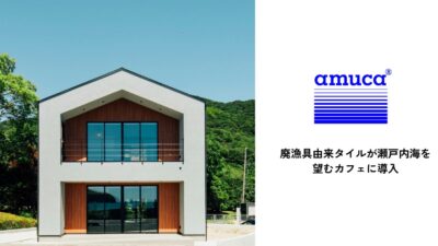 【廃漁網が、島の未来を紡ぐ】山口県防府市・向島の新カフェ「Cafe Poppy」に、廃漁具由来のアップサイクルタイルが導入