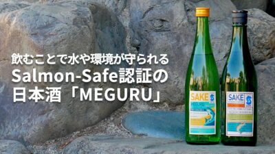【飲むことで流域を守る】日本初「Salmon-Safe」認証日本酒「MEGURU」が問いかける、“水から考えるサステナビリティ”