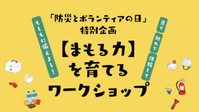 【防災を暮らしに溶かす】「サステナブルパッキング 2026」が日常の備えを再定義する