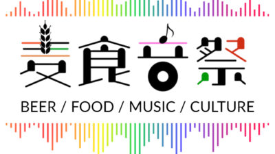 【アフター万博】40カ国以上が集結する国際フェス「麦食音祭2026」開催へ——万博の熱狂を、次の文化へ