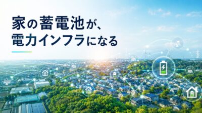【家の蓄電池が、電力インフラになる】再エネ時代の“家庭の電池”はどこまで社会を支えられるか——大阪ガス×京セラ「スマイ電池EX」構想