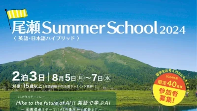 AIで未来を拓く！「尾瀬 Summer School 2024」開催