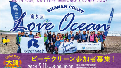  5月11日、相模湾沿岸13市町連携で湘南コーストの魅力を高めるLOVE OCEAN開催