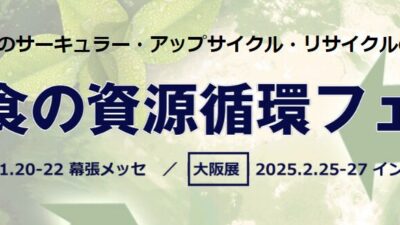 日本初の「食の資源循環フェア」開催