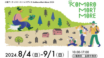 小諸市で「KoMoro-Mori-More 2024」開催
