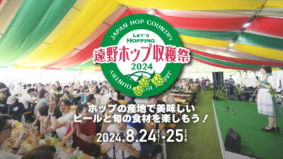 持続可能なホップ栽培を祝う。ホップ農家と一緒にみんなでビール乾杯！