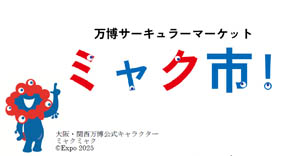 2025年日本国際博覧会(大阪・関西万博)、大和ハウス工業が「リユースマッチング事業」に協賛