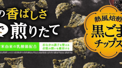 日本初、機能性表示食品「熱風焙煎 黒ごまチップス」が登場！「おなかの調子を整える」「お肌の潤いを維持する」成分を含む画期的な米菓