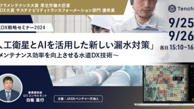 メンテナンス効率を向上させる水道DX技術「人工衛星とAIを活用した新しい漏水対策」