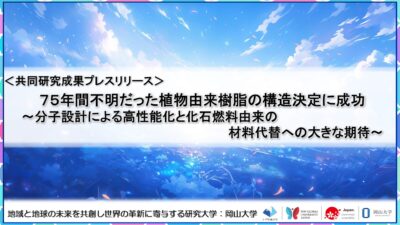 【GREAT NEWS!!】植物由来樹脂の構造決定に成功。分子設計による高性能化と化石燃料由来の材料代替への大きな期待！