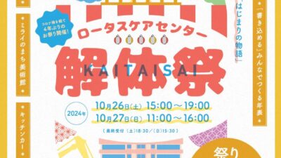 ロータスケアセンターで解体祭、地域との新たな繋がりを祝うイベント開催