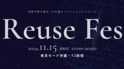 持続可能なファッションの未来を考える「リユースフェス2025」開催決定