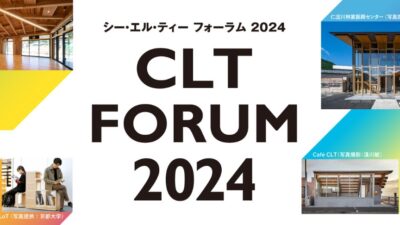 CLTの進化と未来を探る「CLTフォーラム2024」10月30日に大阪で開催決定！