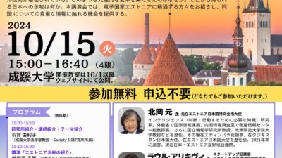 Seikei University to Host Lecture on “Digital Estonia: What Japan Can Learn” – Exploring the Future of Digital Societies