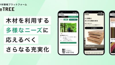 木材情報プラットフォーム「eTREE」が進化、多様なニーズに応える新機能とは？