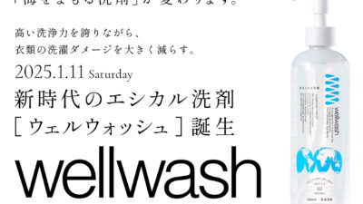 新時代のエシカル洗剤「wellwash（ウェルウォッシュ）」。