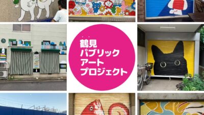 対話を生む「パブリック・アート」の可能性 〜大阪関西国際芸術祭と鶴見パブリックアートプロジェクト〜