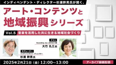 【自治体職員・クリエイター向け】音楽を活用した地域づくりの最前線　文化政策の専門家・杉浦幹男氏が紐解く