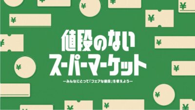 みんなにとって「フェアな値段」とは？ 「値段のないスーパーマーケット」開店