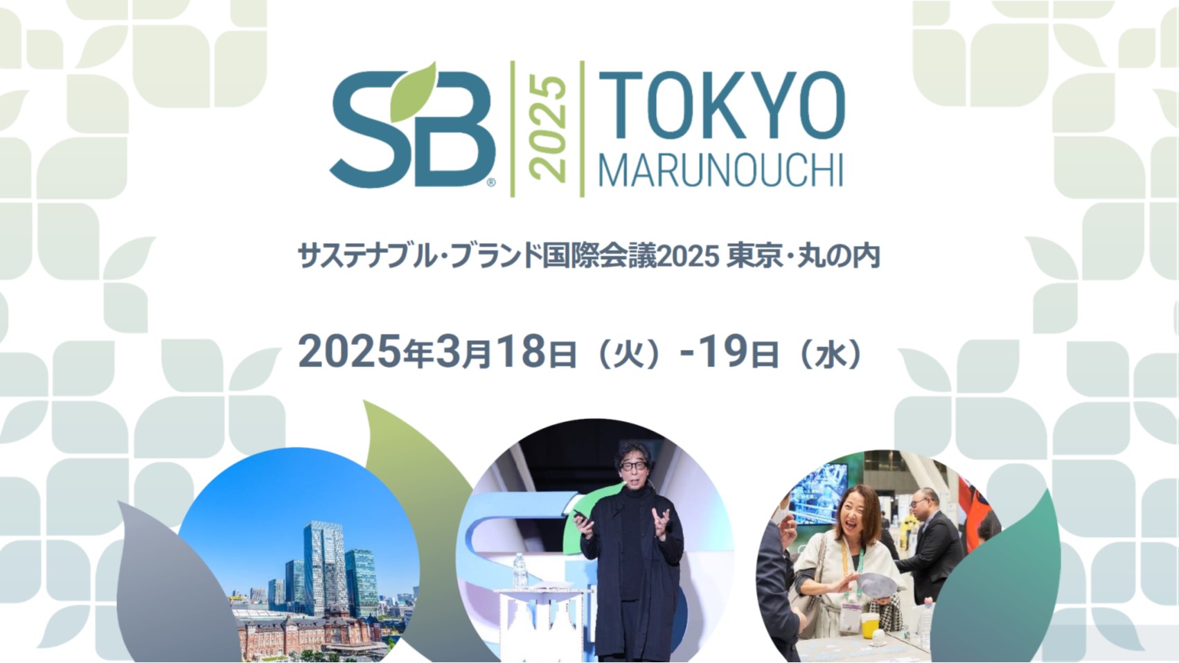 第9回「サステナブル・ブランド国際会議 2025」、東京・丸の内で開催。 - Maintainable News - 地球をメンテナンスする時間です