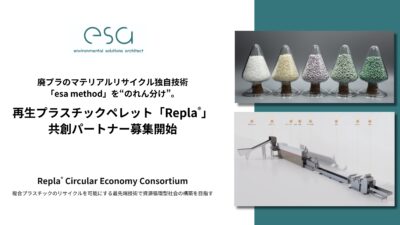 廃プラスチックのマテリアルリサイクルを加速させる「esa method」とは？