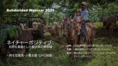 再生型農業・小農支援・GHG削減の現在地点。『ネイチャーポジティブ：自然を基盤とした解決策の最前線』