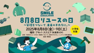 8月8日「リユースの日」に親子で循環型社会を考えよう。