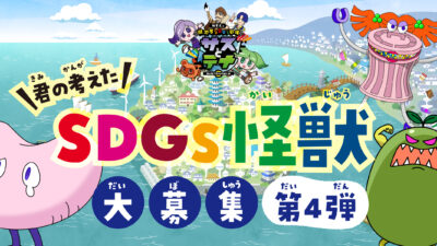 湖池屋SDGs劇場「サスとテナ」シーズン6制作決定記念、「SDGs怪獣」募集開始！