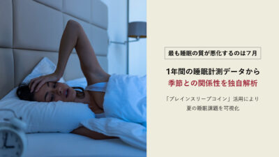 熱帯夜の睡眠対策、どうしてますか？ ブレインスリープと東急不動産が仕掛ける“住まいからの快眠革命”。