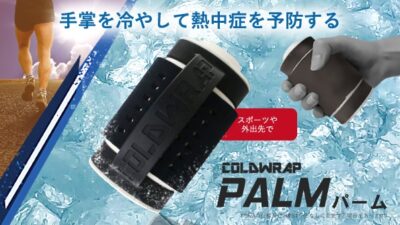 今年は「手のひら冷却」で熱中症対策。