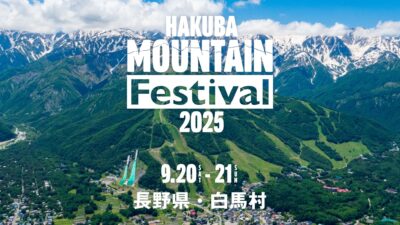 今年の秋は、白馬村で音楽と絶景を。「Hakuba Mountain Festival」初開催！