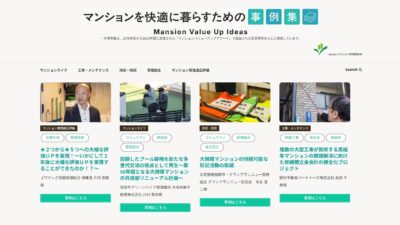 マンションを快適に暮らすためのアイデアとメンテナンス方法。