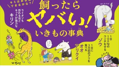 ゾウのウンチは1日100kg。『飼ったらヤバい！ いきもの事典』。