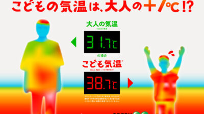 【こども気温が守る命】大人の＋7℃にもなる危険域、「こども気温」は異常気温のディフェンスライン。