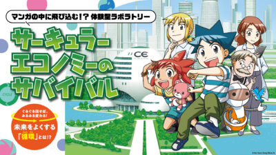 【大阪・関西万博】経済産業省×「科学漫画サバイバル」が描く循環社会の学びの場、「サーキュラーエコノミー研究所」とは？